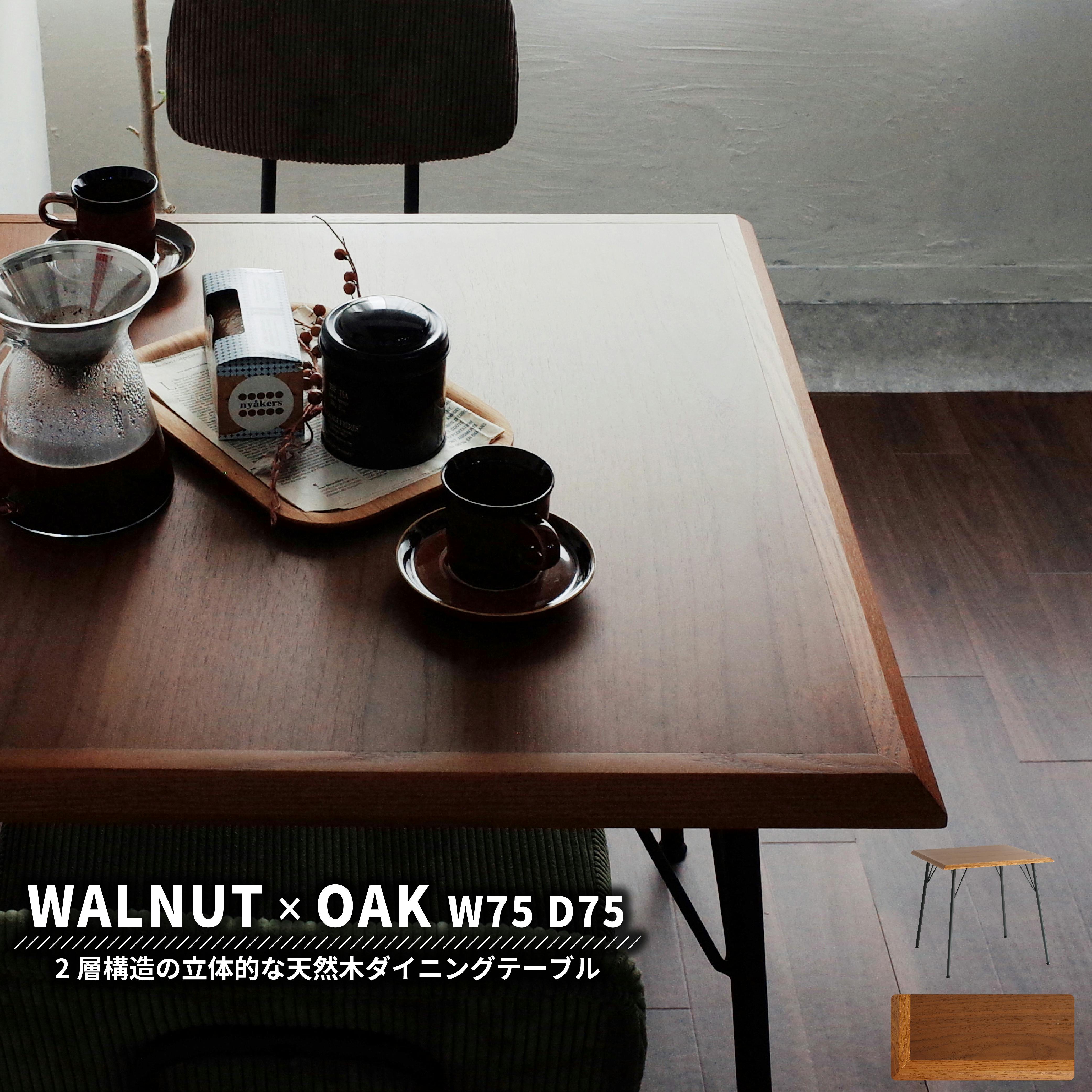 オーク×ウォールナットダイニングテーブル RUMMY Dining Table 750