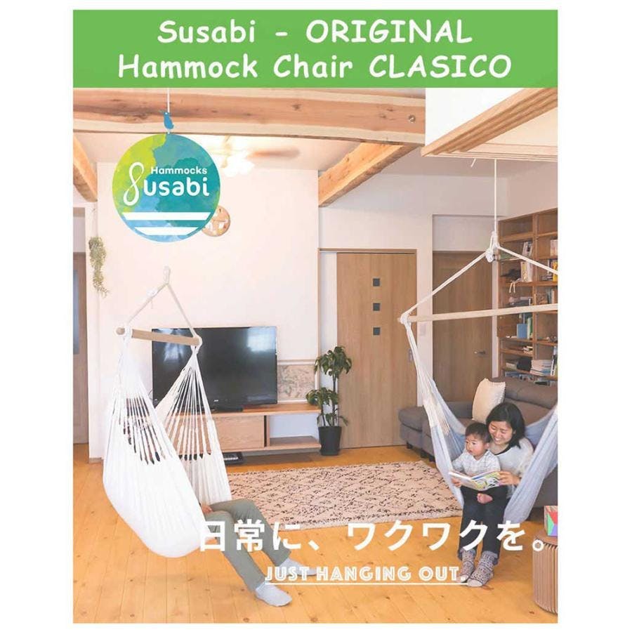 ハンモックチェア クラシコ 専用スタンドセット susabi すさび サン