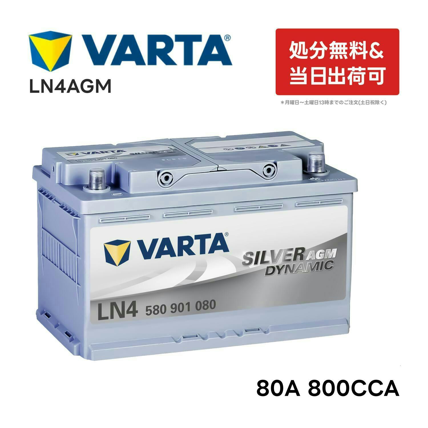 VARTA LN5 AGM バッテリー 595 901 085 バルタ 95A 850CCA LN5AGM