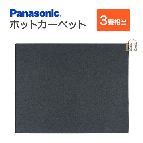 ホットカーペット 3畳相当 パナソニック DC-3NKM | 空調・季節家電