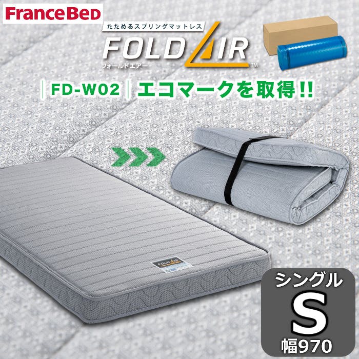 フランスベッド 折りたたみマットレス FD-W02 フォールドエアー S