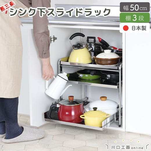 21006【YK-06】シンク下 収納 スライド ラック 3段 幅50 燕三条製