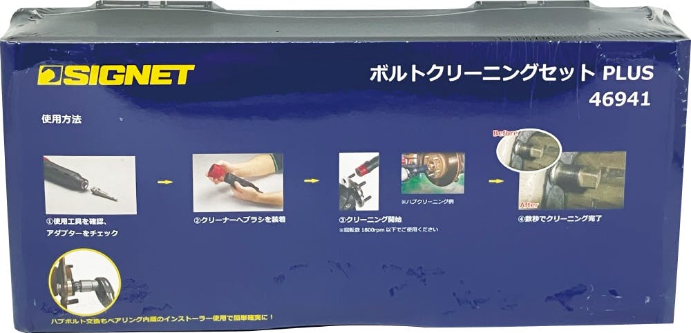 SIGNET 1/2DR ハブ周り対応 ボルトクリーニングセットPlus ケース付