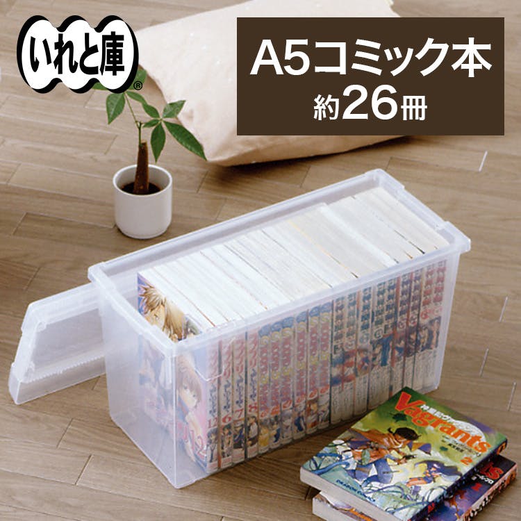 天馬 いれと庫 A5コミック本 収納ボックス A5コミック本 フタ式収納