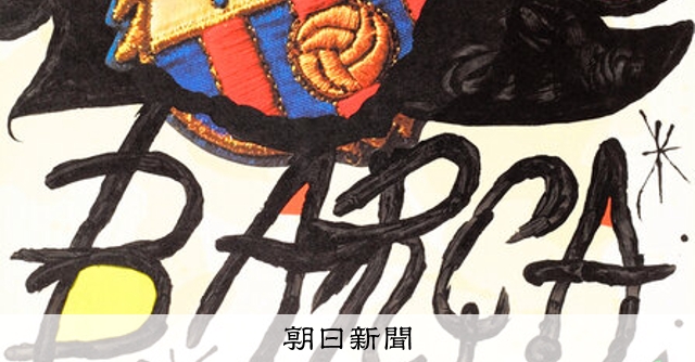 サッカーも絵画も、カタルーニャの魂 バルサ応援、ミロが「C」に込め