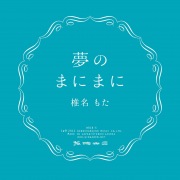 椎名もた / コケガネのうた - OTOTOY