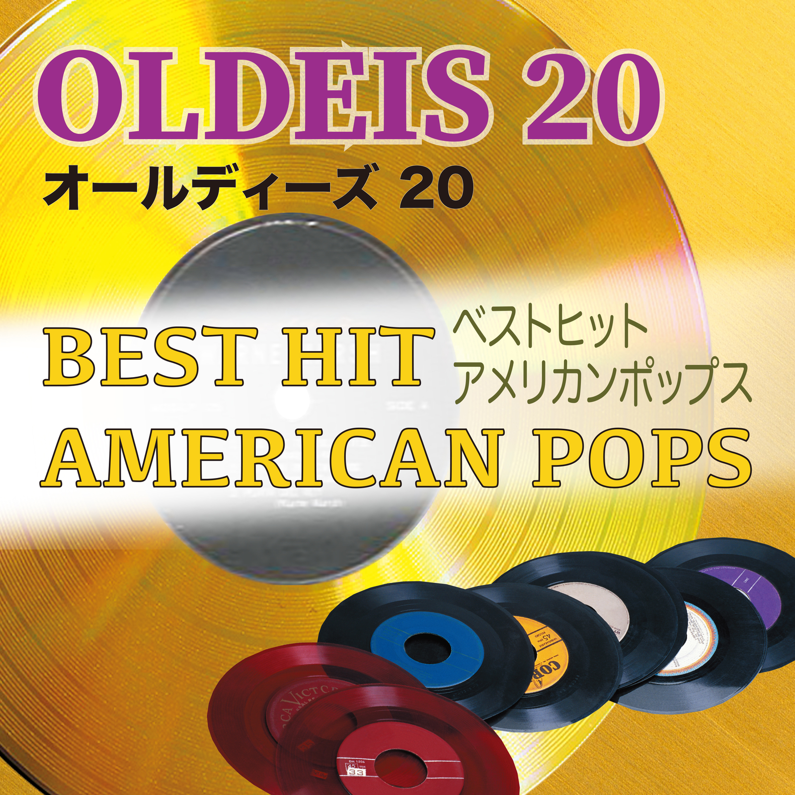 オールディーズ20 ベストヒット アメリカンポップス - OTOTOY