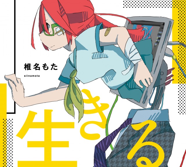 椎名もた / 生きる - OTOTOY