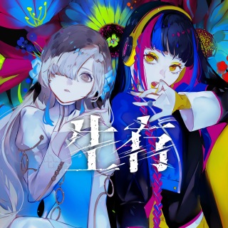 ヰ世界情緒、昨年12月に行ったカバー・ライヴ「キャンディライブ」の