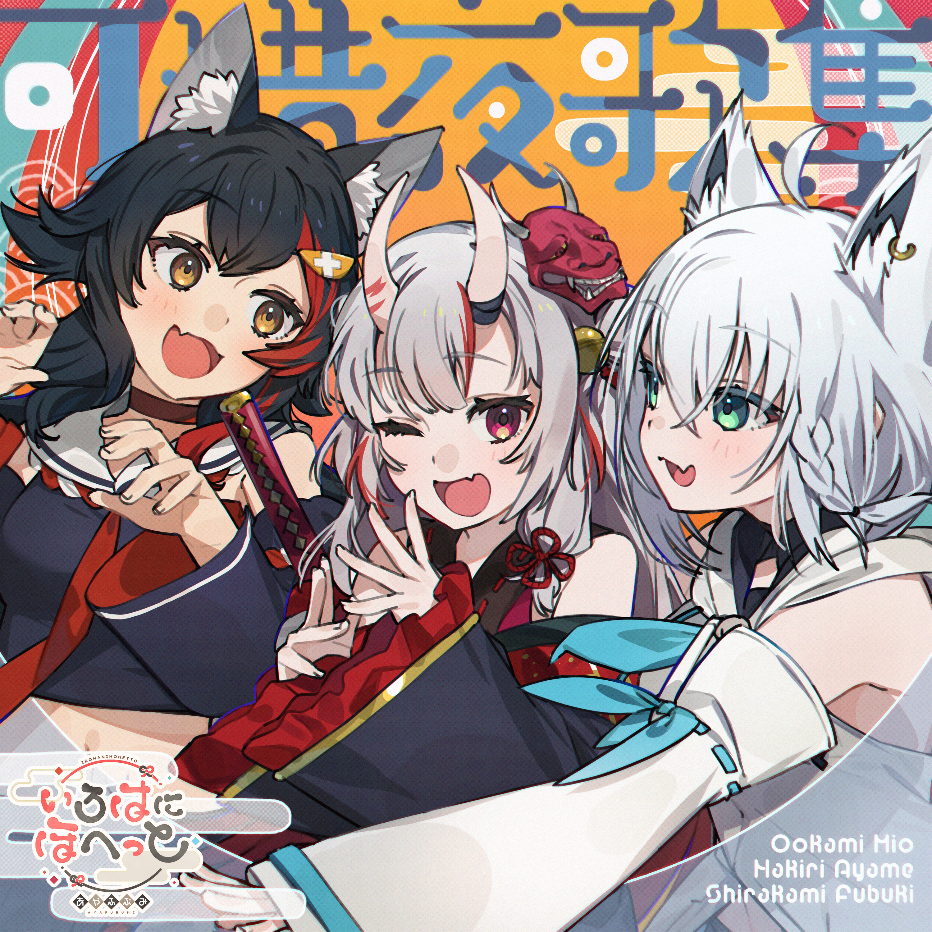 いろはにほへっと あやふぶみ / 可惜夜歌集 - OTOTOY