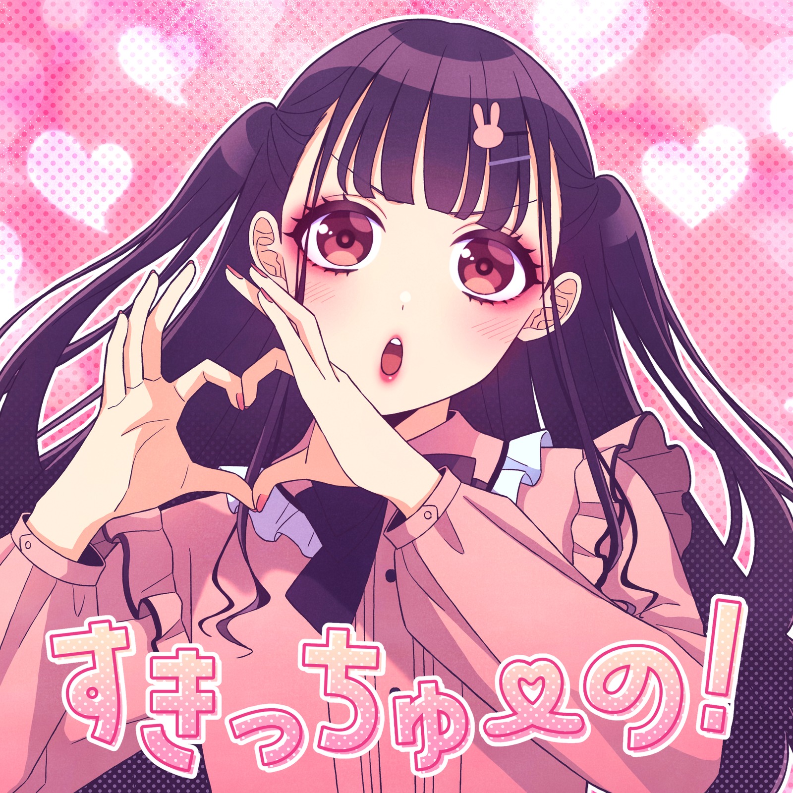 HoneyWorks, ちゅーたん(CV:早見沙織) / すきっちゅーの！ (feat. ちゅ