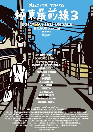 eastern youth 『極東3』参加アーティストとの対談映像一挙14本公開