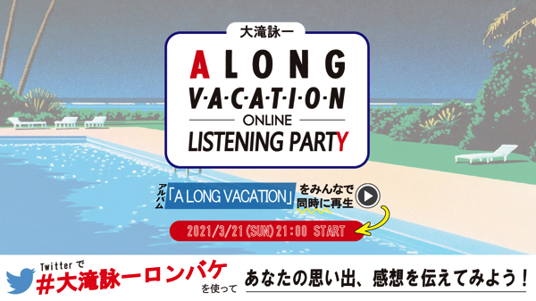 大滝詠一ロンバケ40周年記念盤SACDでも発売決定、リスニングパーティー