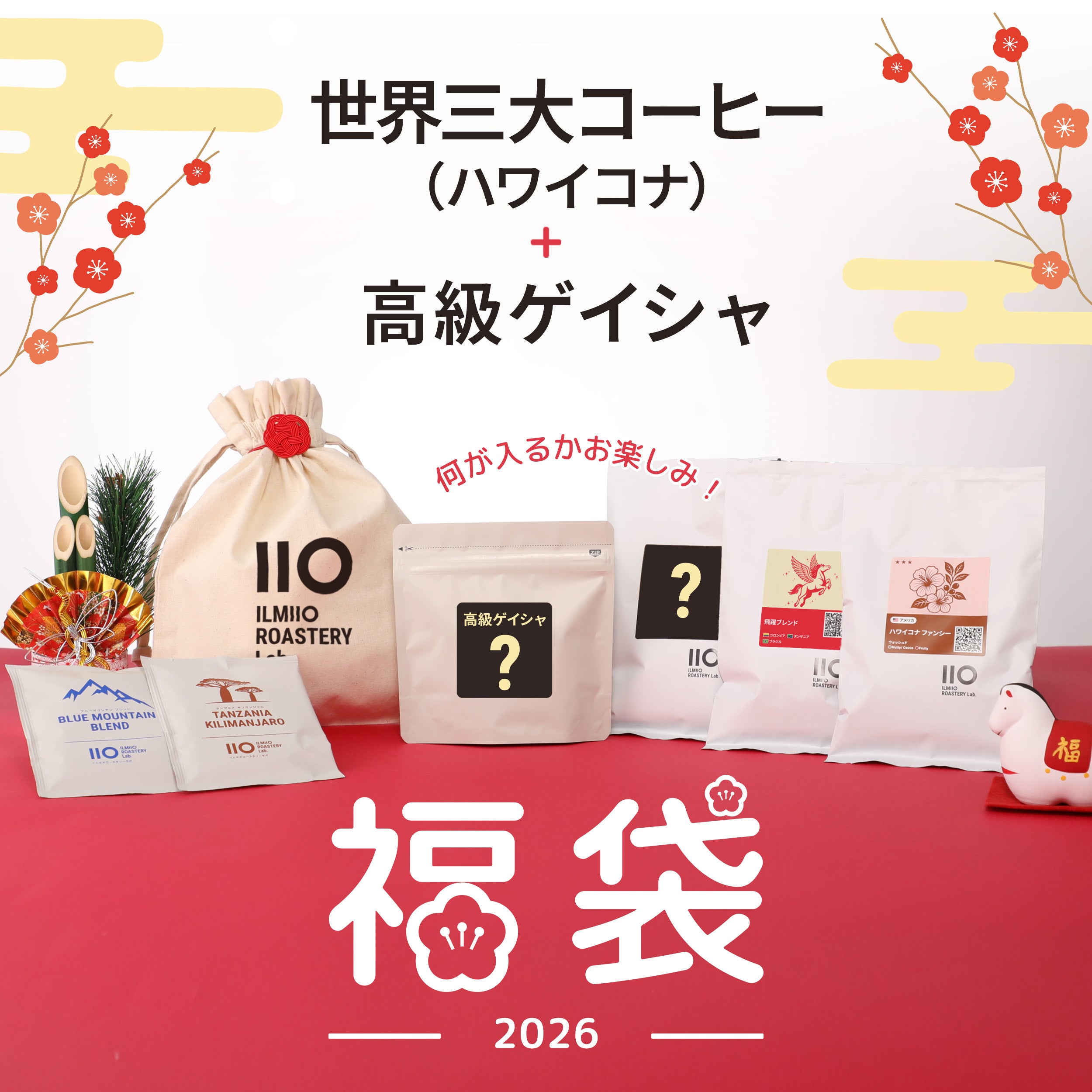 2026年福袋】世界三大コーヒー『ハワイ コナ』＋高級ゲイシャ（10,500