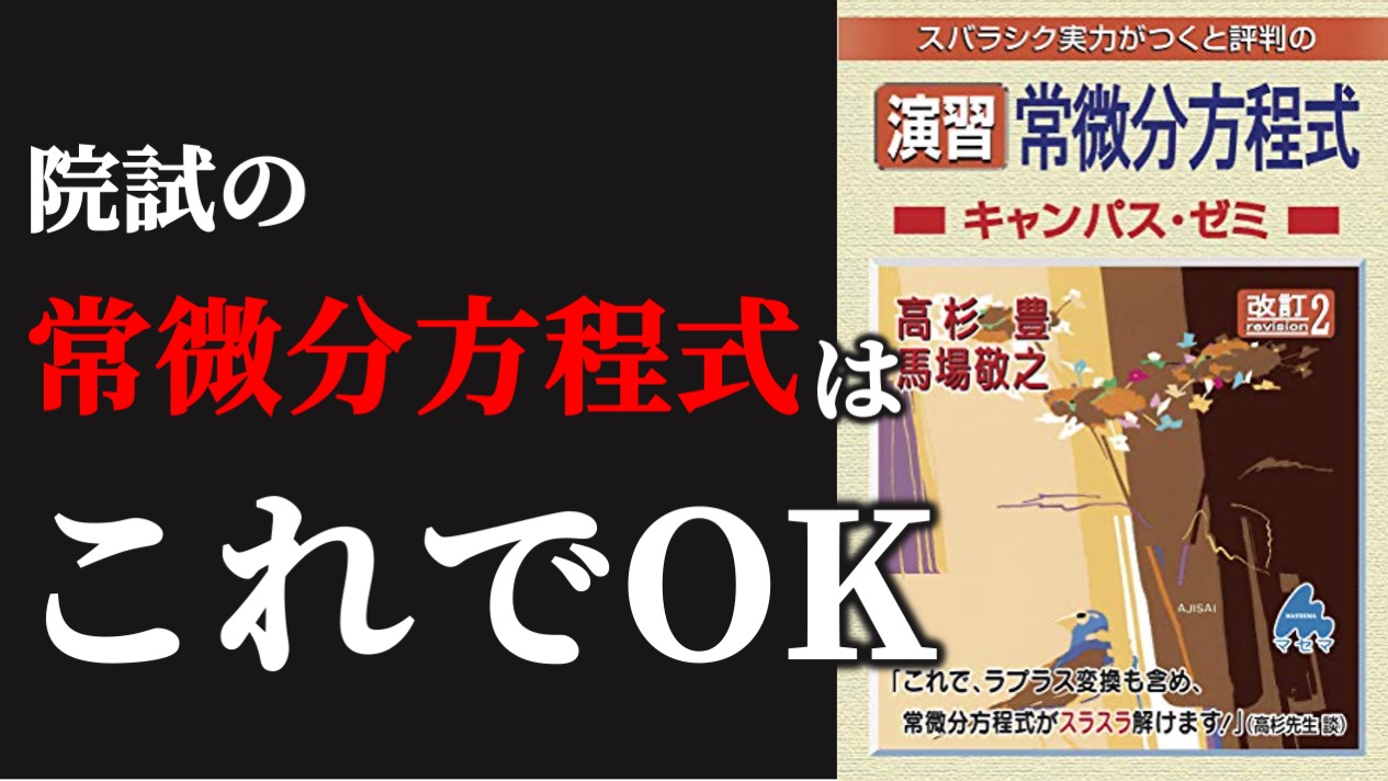 東大院試対策 最強の問題集】マセマ 演習 常微分方程式キャンパス