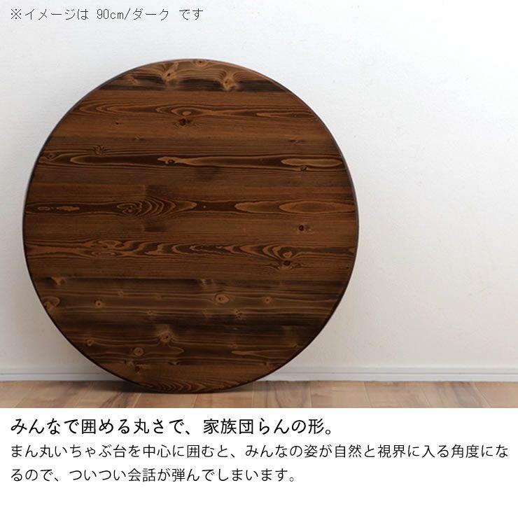 家族で囲めて木の暖かみある本格木製ちゃぶ台直径90cm ちゃぶ台