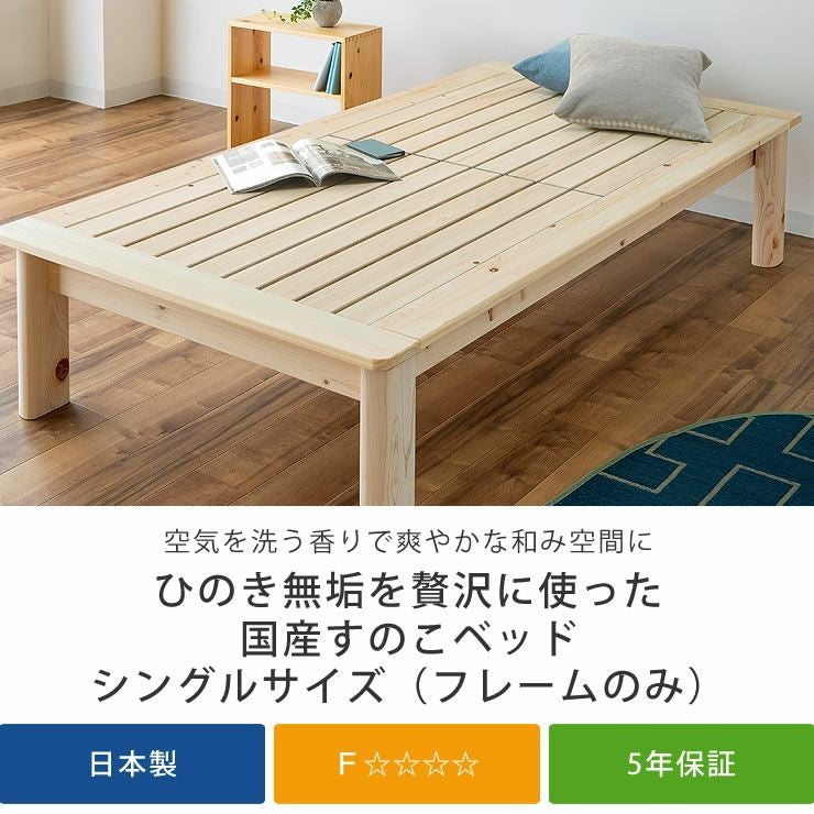 すのこベッド 総ヒノキ シングルサイズ フレー すのこベッド｜すのこ