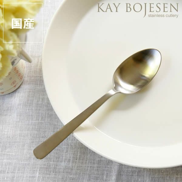 KAY BOJESEN（カイ・ボイスン）デザートス カトラリー｜カトラリー通販