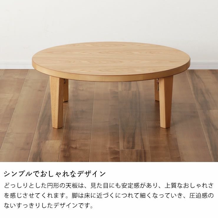木目を楽しめるシンプルなちゃぶ台円形 90cm丸 ナラ ちゃぶ台