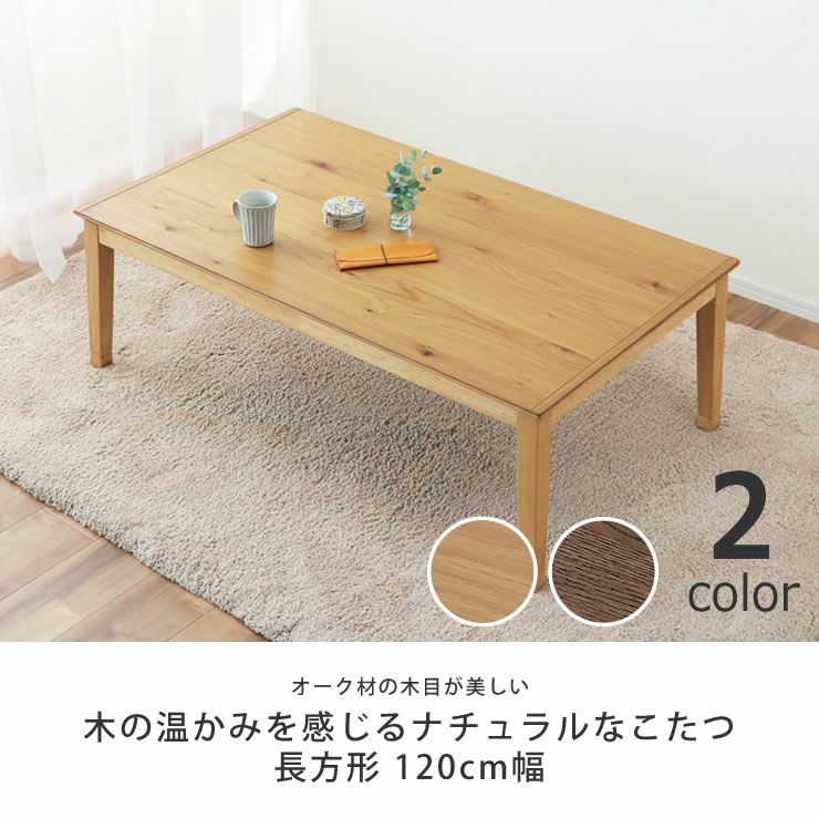 家具調コタツ・こた こたつテーブル（長方形 120cm幅）｜家具調こたつ