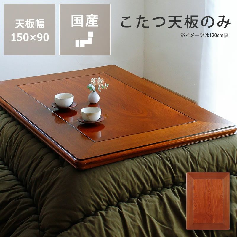 コタツ天板・こたつ天板単品長方形 135cm幅木製（ こたつ天板のみ