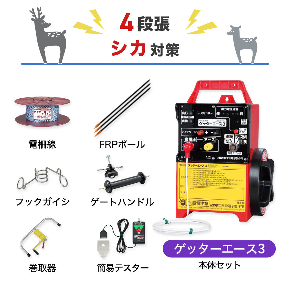 200m×3段張り】末松電子製作所 電気柵 ゲッターエース3 小動物対策