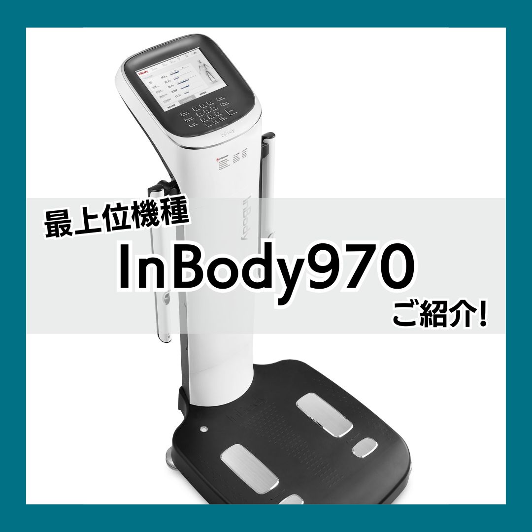 インボディ970をご紹介！ InBody970（管理医療機器） | インボディ