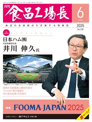 月刊食品工場長｜バックナンバー