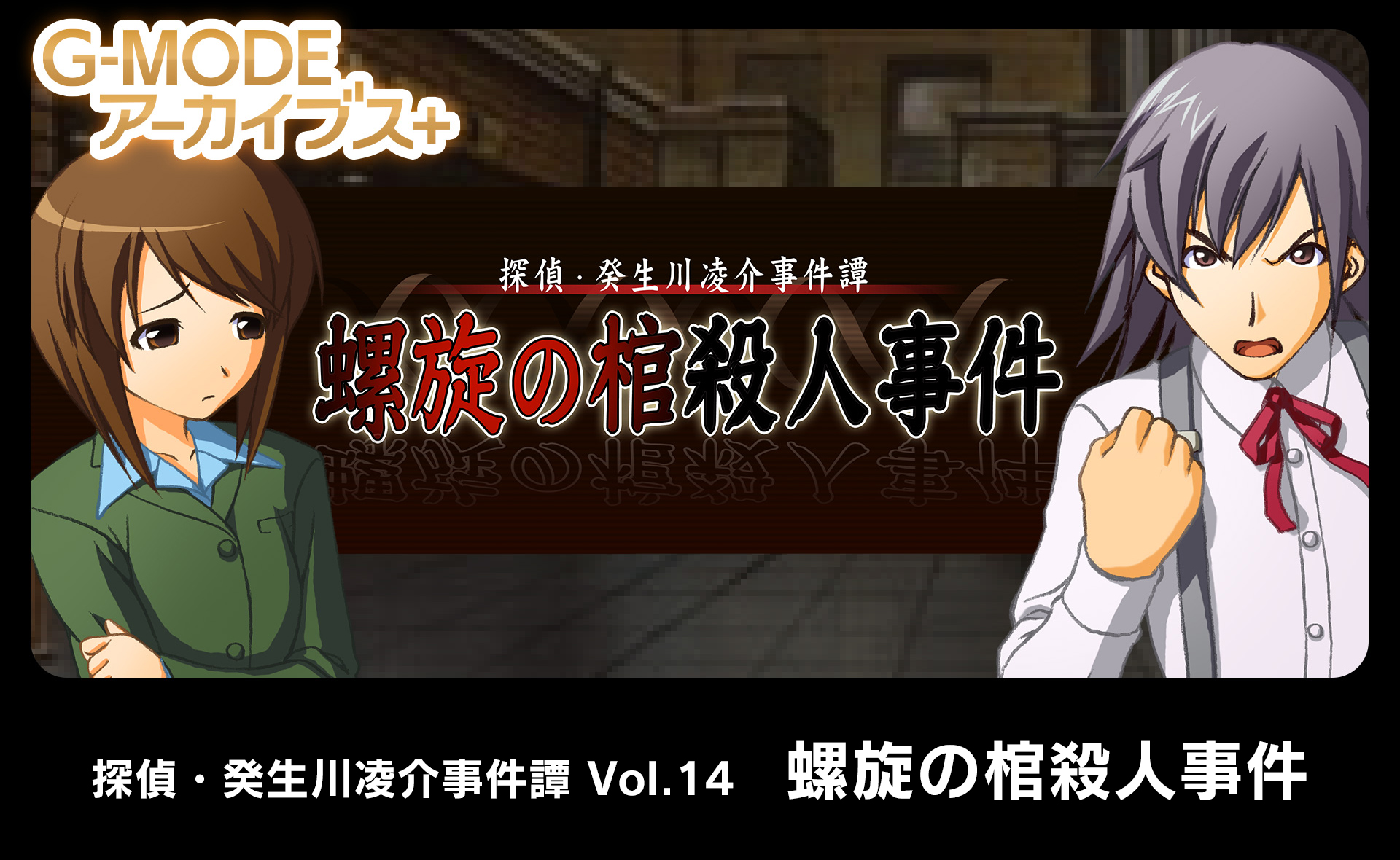 探偵・癸生川凌介事件譚 コレクション - G-MODEアーカイブス