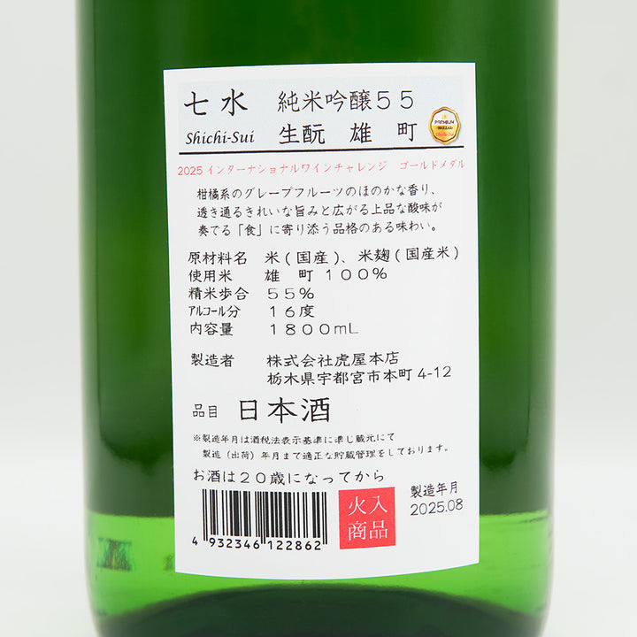 七水 純米吟醸55 生酛 雄町 720ml/1800ml｜日本酒専門店 - いそべ酒店