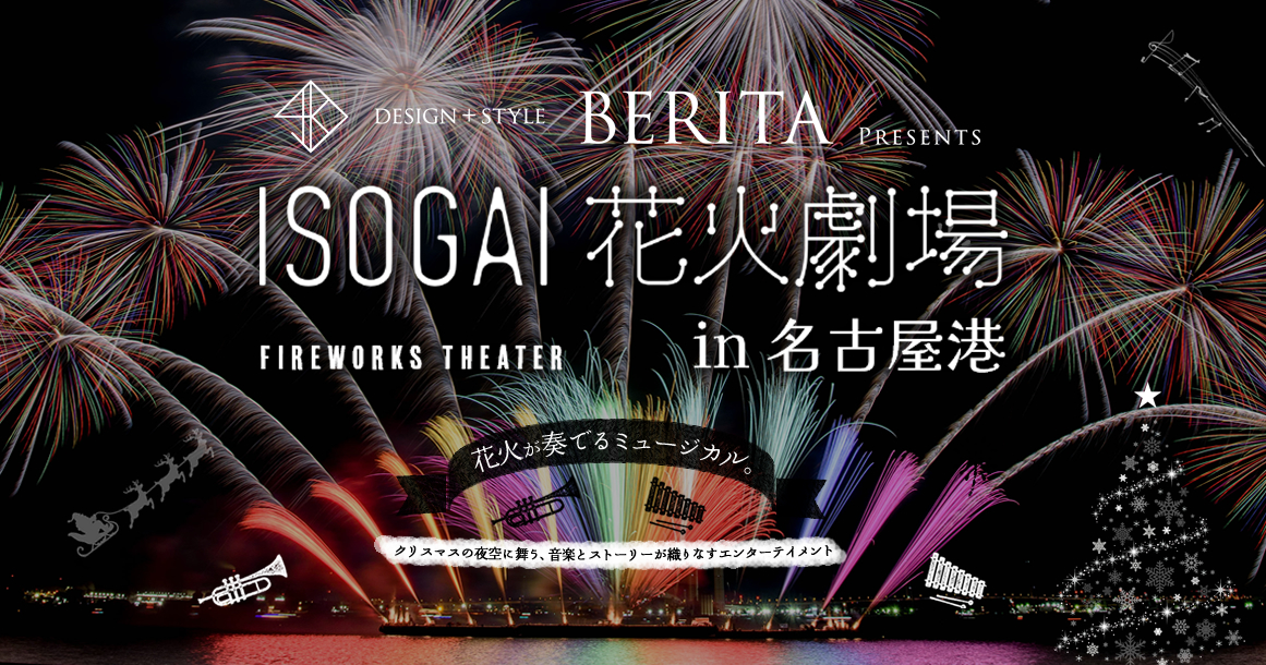 花火師・磯谷煙火店 | 【公式】BERITA presents -ISOGAI花火劇場in