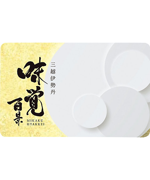 ギフト オブ グルメ［三越伊勢丹 味覚百景］煌（こう）コース（カード