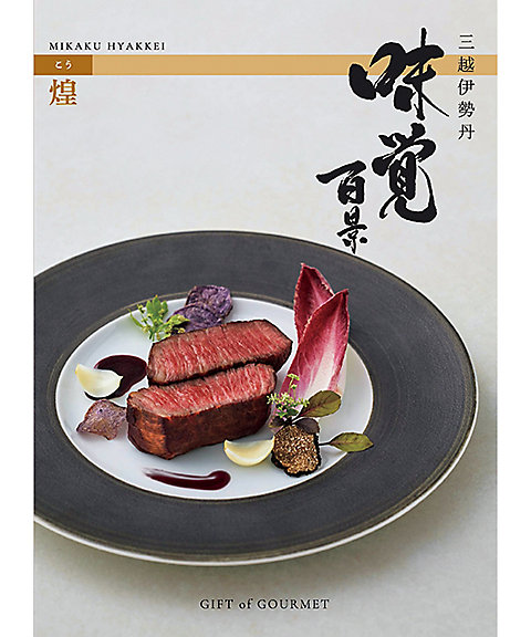 ギフト オブ グルメ［三越伊勢丹 味覚百景］煌（こう）コース（冊子