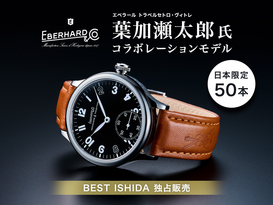 当社独占販売】世界的バイオリニスト 葉加瀬太郎氏×エベラールの