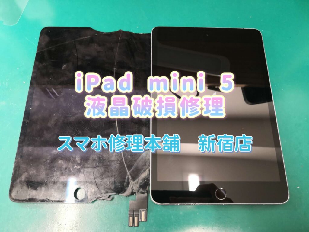 iPad mini 5】アイパッド 画面破損修理 液晶漏れ 画面割れ ガラスひび