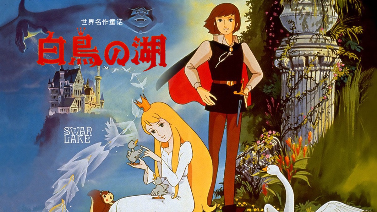 世界名作童話 白鳥の湖 - Apple TV