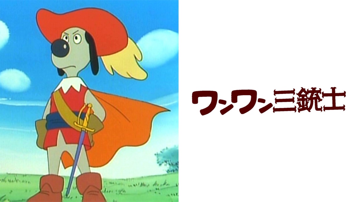 ワンワン三銃士 - Apple TV