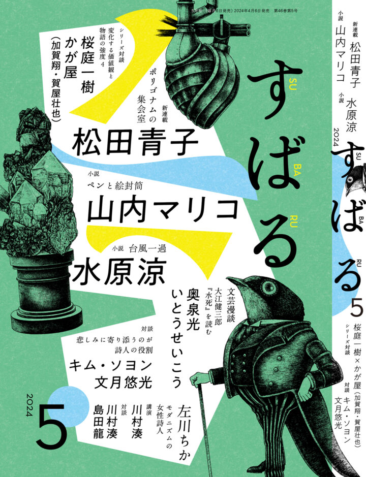 月刊文芸誌『すばる5月号（集英社 2024年4月6日発売）』の小説扉、表紙