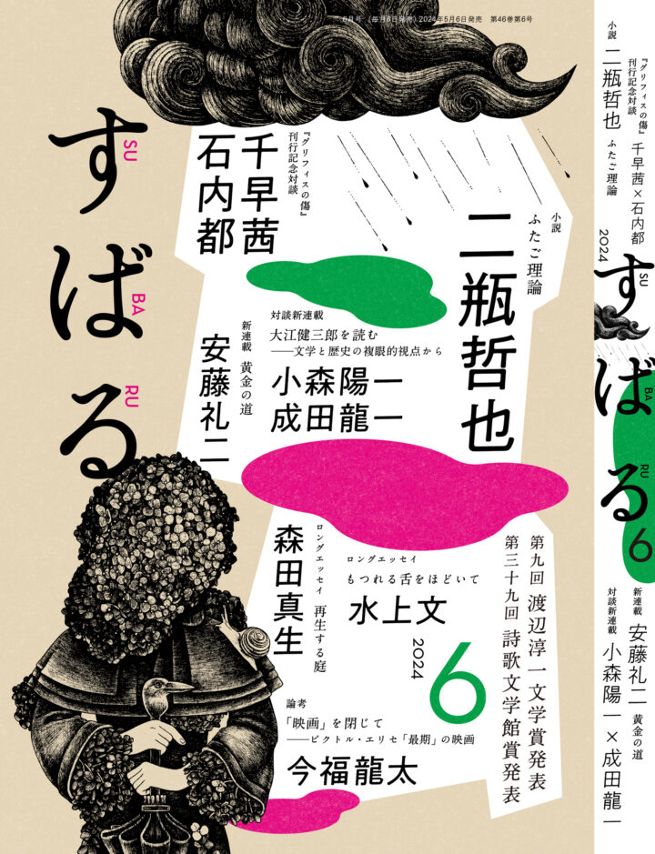 月刊文芸誌『すばる6月号（集英社 2024年5月2日発売）』の表紙・本文