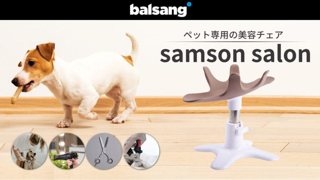 SAMSONSALON【サムソンサロン】ペットのための美容チェアが誕生 - IRIE