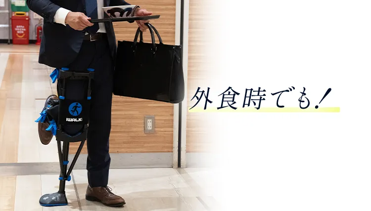 公式サイト】ハンズフリー松葉杖「アイウォークフリー3.0(iWALKFree3.0