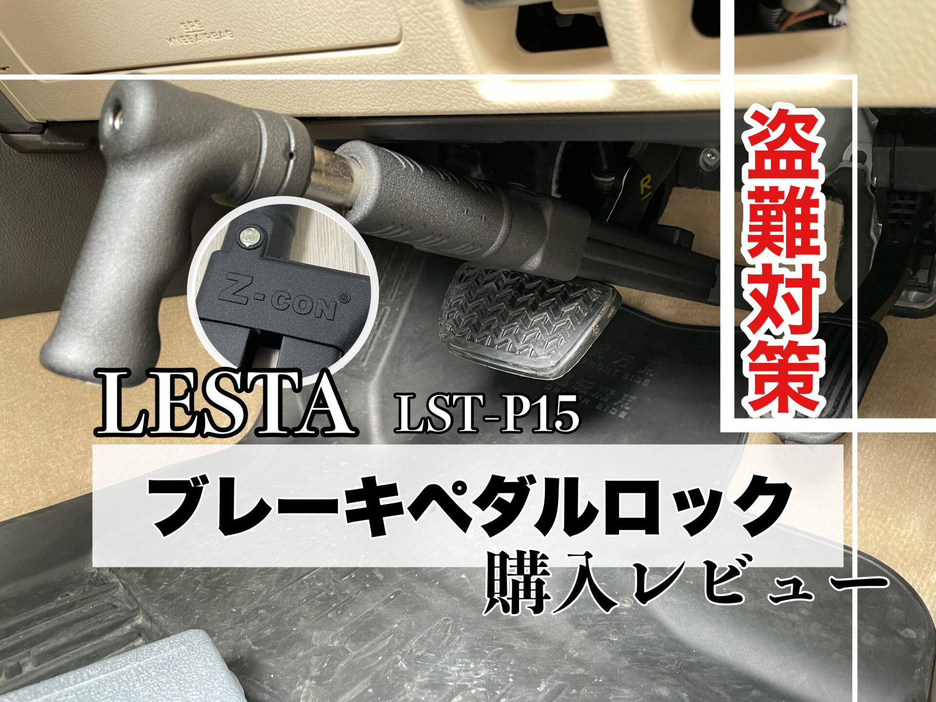 LESTA ブレーキペダルロック(LST-P15) Z-CON 購入レビュー 盗難対策に