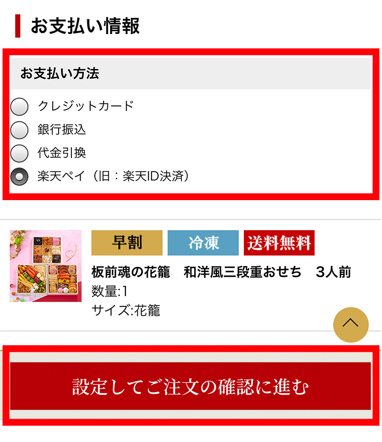 楽天ペイのご利用方法｜【板前魂本店】2026年度 新春おせち料理 マイ