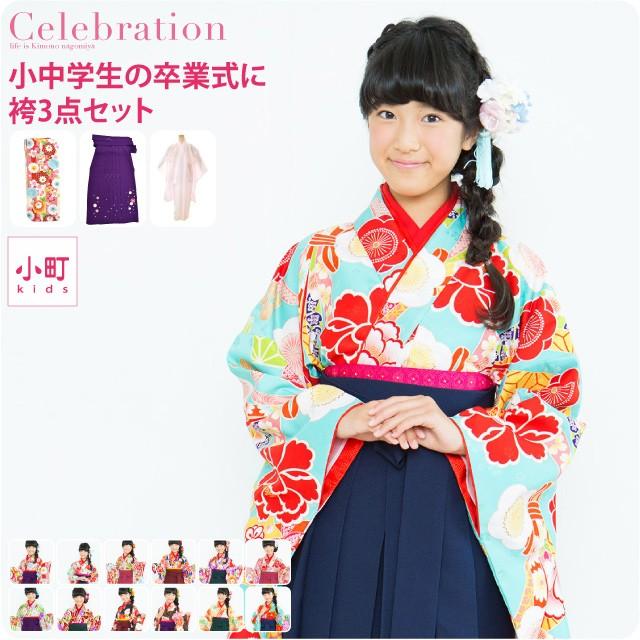 なごみや 卒業式 袴 セット 袷用 小町kids 女の子ジュニア卒業式3点