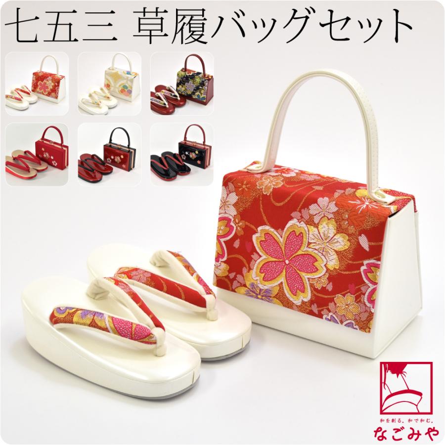 なごみや 爆買 七五三 草履 バッグ セット 通年用 日本製 子供用 合皮