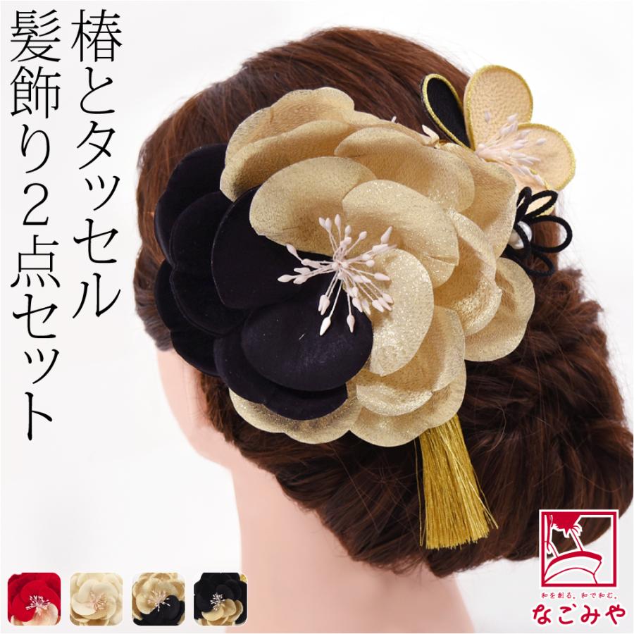 なごみや 爆買 和装 髪飾り 成人式 振袖 通年用 日本製 花ごころ