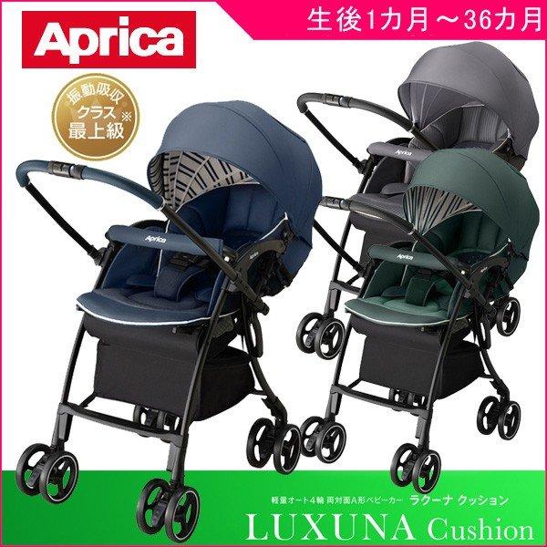 アップリカ ラクーナクッションAB レザーハンドル ベビーカー 対面式