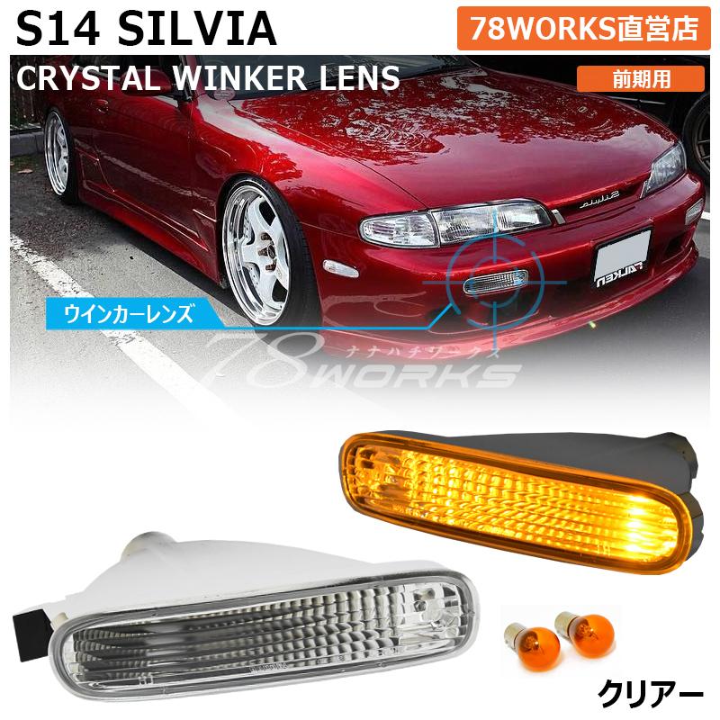 14 S14 シルビア 前期 海外で大人気パーツ クリスタル フロント