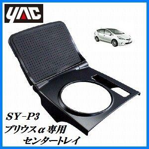 SY-P3 センタートレイ （車種：プリウスα（PRIUSα）5人乗り専用/形式