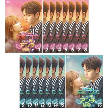 だから俺はアンチと結婚した 16巻全巻セット 管理番号22818 DVD